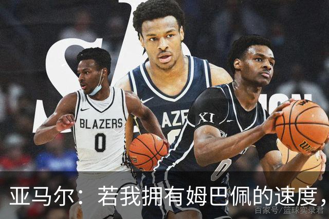 亚马尔：若我拥有姆巴佩的速度，将会遥遥领先