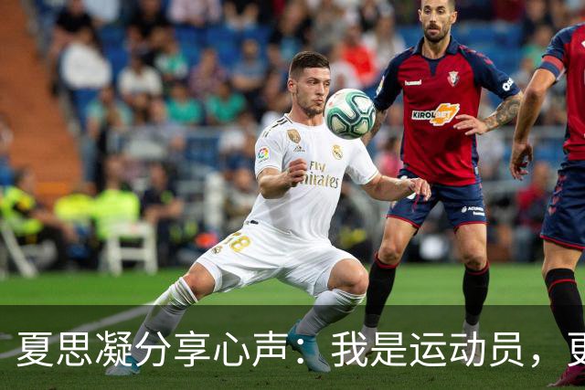 夏思凝分享心声：我是运动员，更是多面的自己