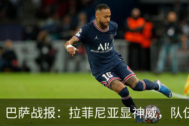 巴萨战报：拉菲尼亚显神威，队伍逆转取胜