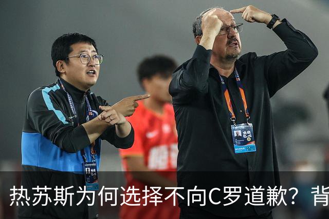 热苏斯为何选择不向C罗道歉？背后的深意是什么？