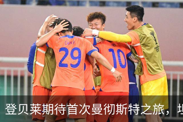 登贝莱期待首次曼彻斯特之旅，坦言状态有待提高