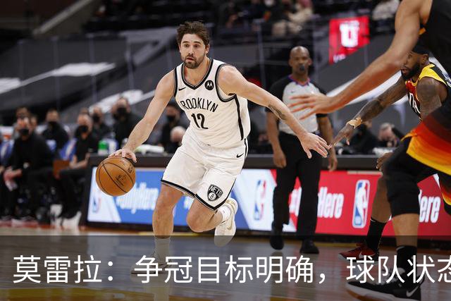 莫雷拉：争冠目标明确，球队状态正逐步恢复