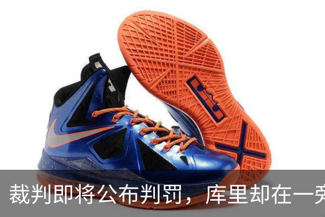 裁判即将公布判罚，库里却在一旁练习高尔夫挥杆