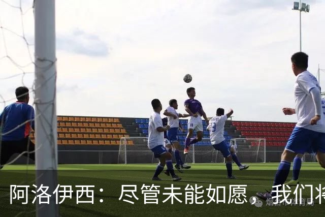 阿洛伊西：尽管未能如愿，我们将重整心态全力以赴